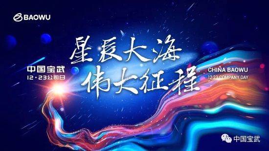 共赴星辰大海,逐梦伟大征程——写在2022年宝武“公司日”到来之际_手机新浪网