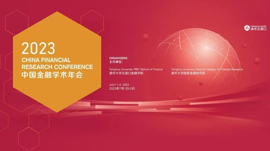 2023中国金融学术年会