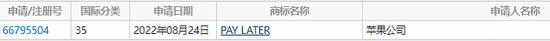 “苹果公司”苹果申请注册PAY LATER商标