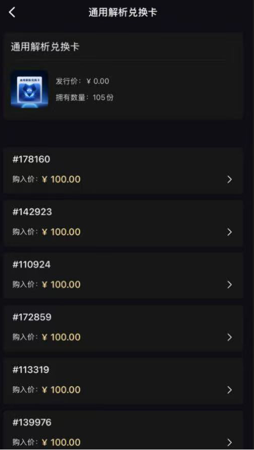 网友最初购入的100元/张解析兑换卡，之后发行价变为0元。网友供图