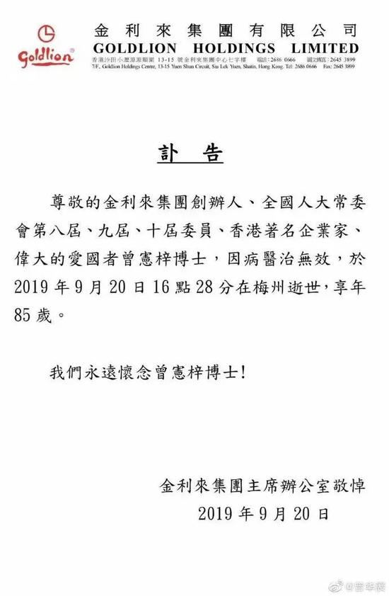 香港金利来集团创始人曾宪梓逝世 终年85岁