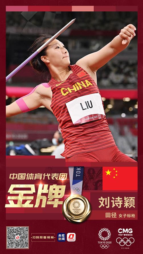 第36金刘诗颖夺得东京奥运会女子标枪金牌