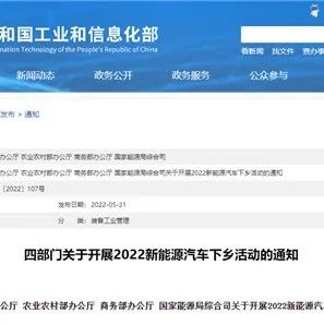 2022新能源汽车下乡启动！26家车企70款车型参与