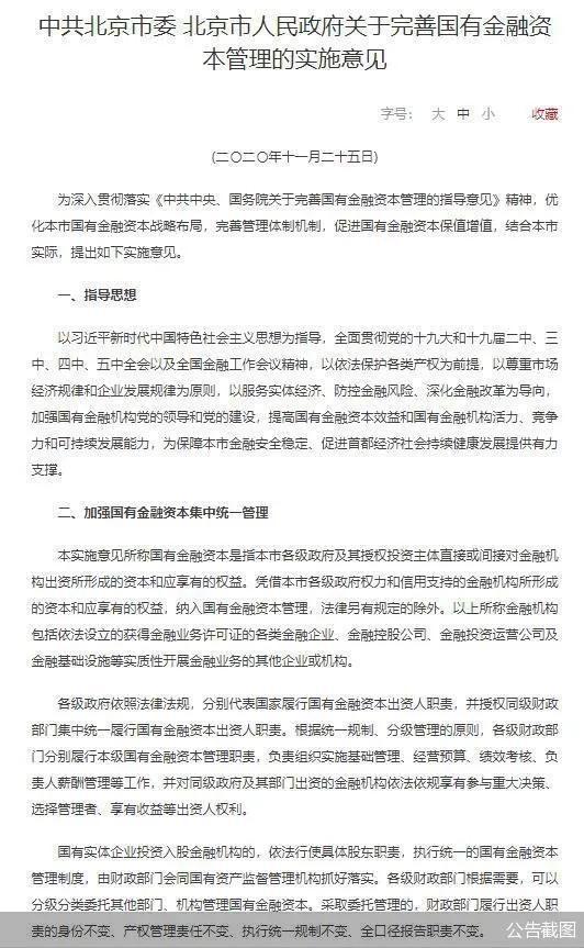 优化配置格局 北京版国有金融资本管理“顶层设计”出炉