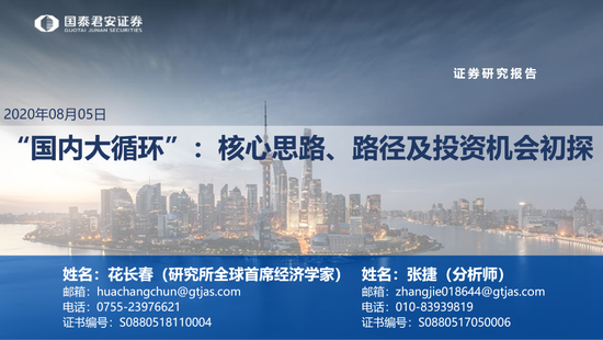 国泰君安:“国内大循环”核心思路、路径及投资机会初探