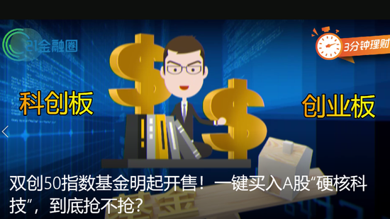 一键买入A股硬核科技：双创50ETF明起开售 是否值得买？