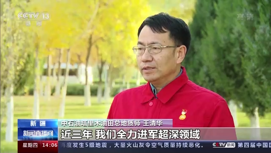 中石油塔里木油田总地质师 王清华:近三年,我们全力进军超深领域,新