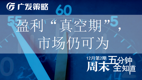 广发策略戴康团队：盈利“真空期”，市场仍可为