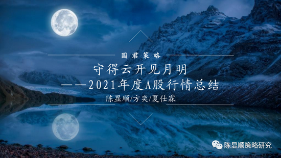 国君策略：21年中盘蓝筹逆袭核心资产 22年春季躁动接棒跨年行情