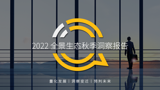 “用户”QuestMobile2022全景生态秋季报告：互联网电视用户规模超10亿，同比增长13%