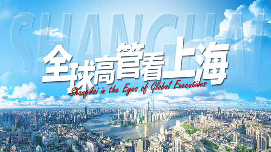 《全球高管看上海》系列短视频10月8日起全网推出
