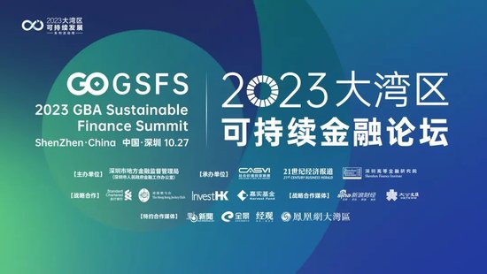 2023大湾区可持续金融论坛将于10月27日盛大启幕