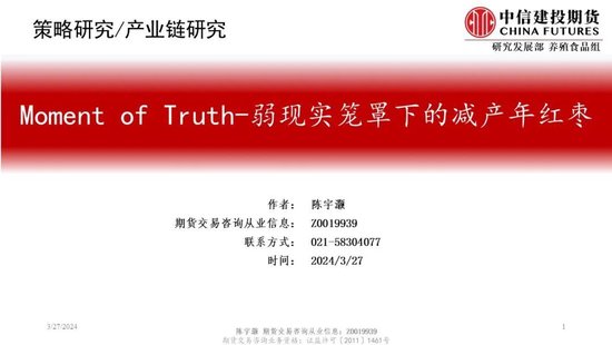 【建投红枣专题】Moment of Truth-弱现实笼罩下的减产年红枣