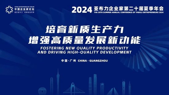 大咖云集｜2024亚布力企业家第20届夏季年会亮点多多