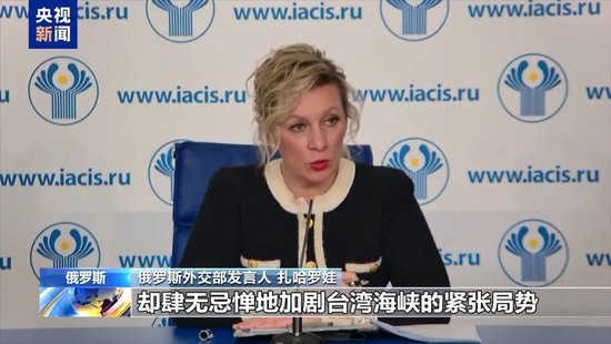 俄外交部：一些国家高调宣称坚持一个中国原则，却肆无忌惮地加剧台湾海峡的紧张局势，阻碍中国和平统一进程
