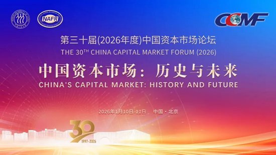 和讯新闻:70KA礼品网-第三十届（2026年度）中国资本市场论坛1月11日议程发布