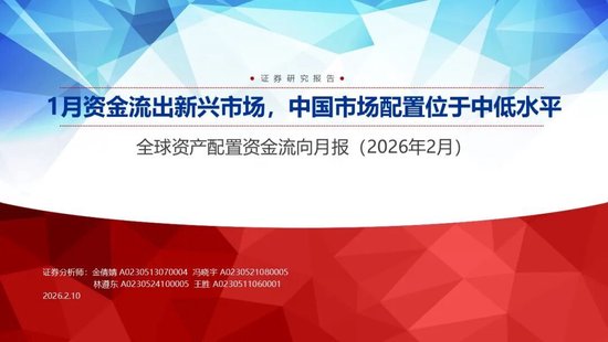 湖南在线:肯德基代金券-申万宏源策略：1月资金流出新兴市场，中国市场配置位于中低水平