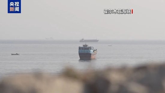 霍尔木兹海峡，有突发情况！美伊冲突，最新消息