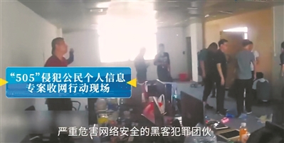 侵犯公民个人信息专案收网行动现场。(视频截图)