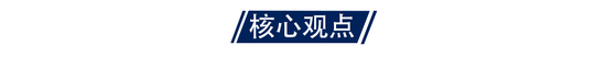 国海策略：降息之后买什么？