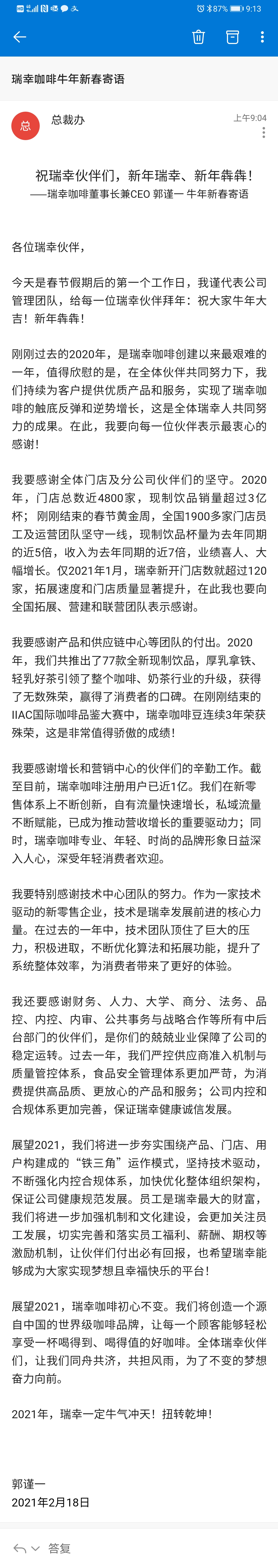 瑞幸咖啡今年1月新开店超120家 郭谨一称将优化组织架构