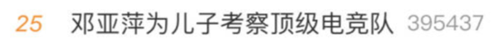 神操作劝退：儿子想打电竞 邓亚萍帮忙报了顶级俱乐部