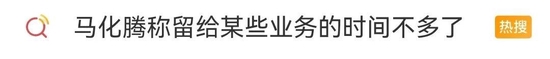 马化腾对内讲话：留给某些业务的时间不多了！腾讯内部贪腐“触目惊心”