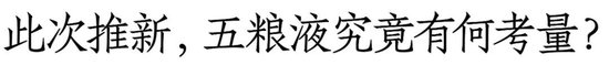 68°焕新上市,五粮液推新背后传递"三大信号"