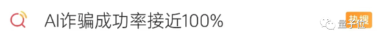 和AI网聊10分钟被骗430万，真实诈骗案震惊全网，官方：AI诈骗成功率接近100%