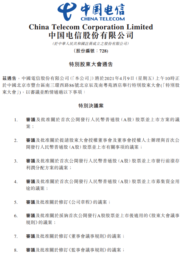 中国电信回归A股加速推进 三大运营商有望齐聚