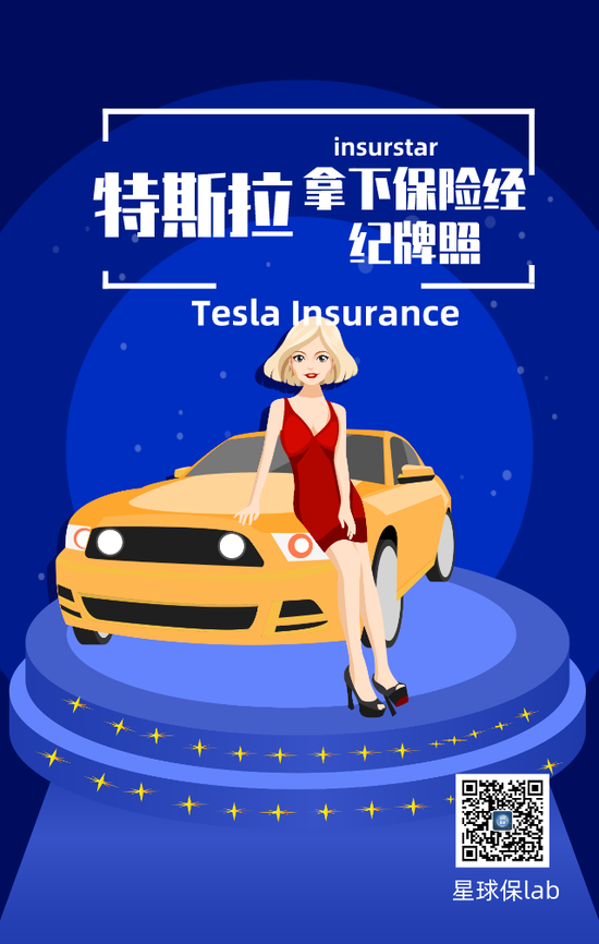 变局：特斯拉拿下保险经纪牌照之后