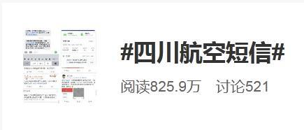 #四川航空短信#30日一早登上微博热搜