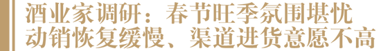 “后疫情”时代第一个春节：阵痛仍在延续、消费复苏缓慢，“史上最难”春节旺季也无法阻挡酒业提振信心！