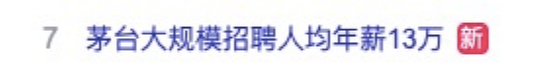 “飙上热搜！茅台大规模招人，长跑进4分30秒才算合格！人均年薪13万