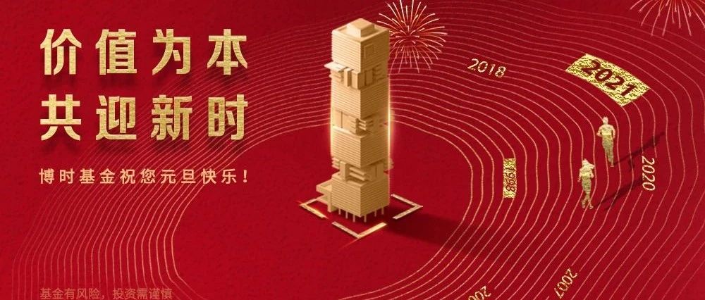 博时基金董事长江向阳新年致辞：砥砺奋进新征程 凝心聚力再出发