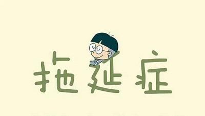 你每天都还在为孩子的拖延和磨蹭争吵吗？