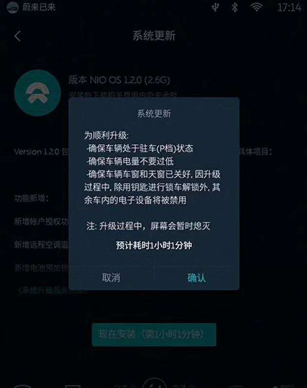 韩路微博引用的“蔚来汽车系统升级提示图”