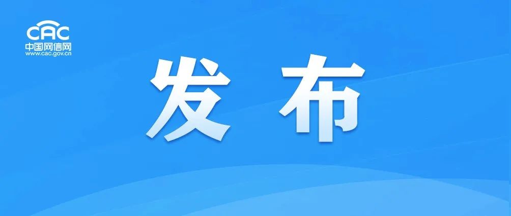 三部门联合发布《互联网弹窗信息推送服务管理规定》