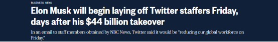 NBC：在用440亿美元收购推特后，埃隆•马斯克4日将开始裁员