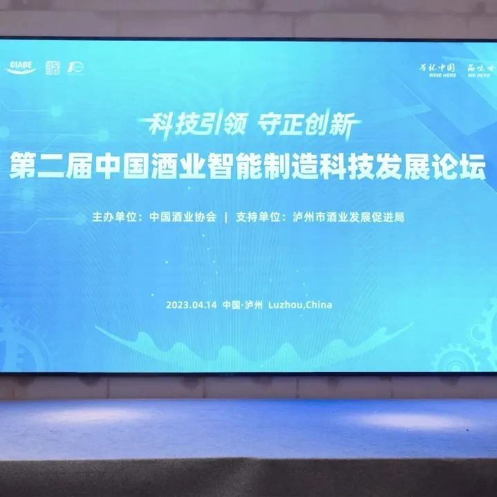 第二届中国酒业智能制造科技发展论坛召开 泸州老窖、青岛啤酒等企业参会