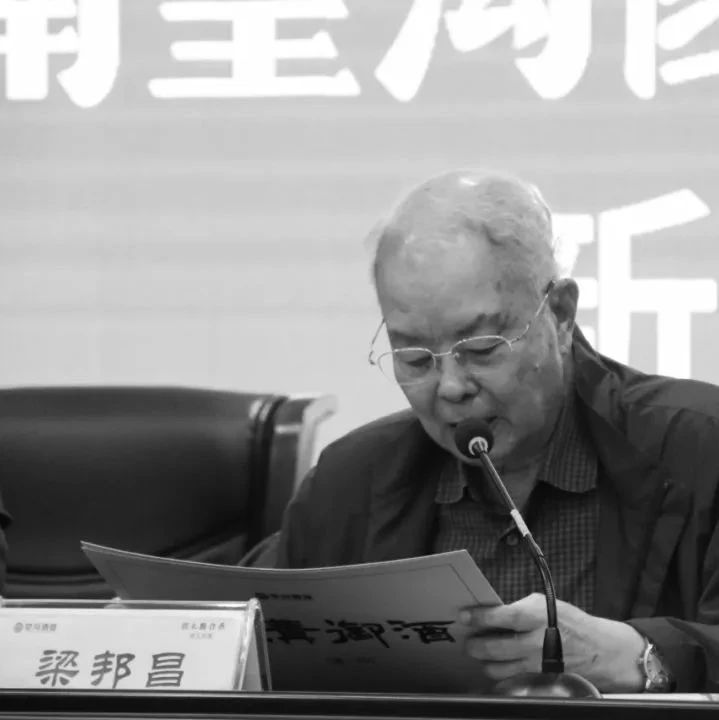 皇沟酒业发文悼念酒业泰斗梁邦昌