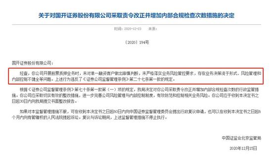 国开证券股票质押业务违规 监管出手了