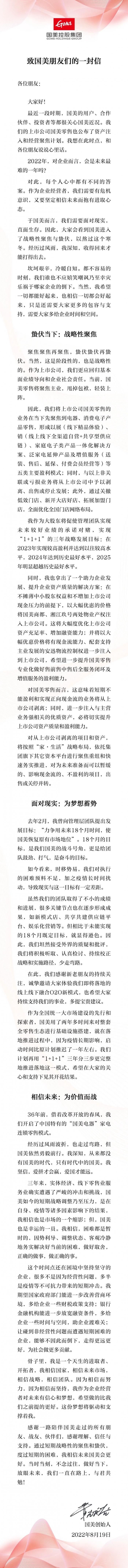 黄光裕的公开信。内容来源：国美