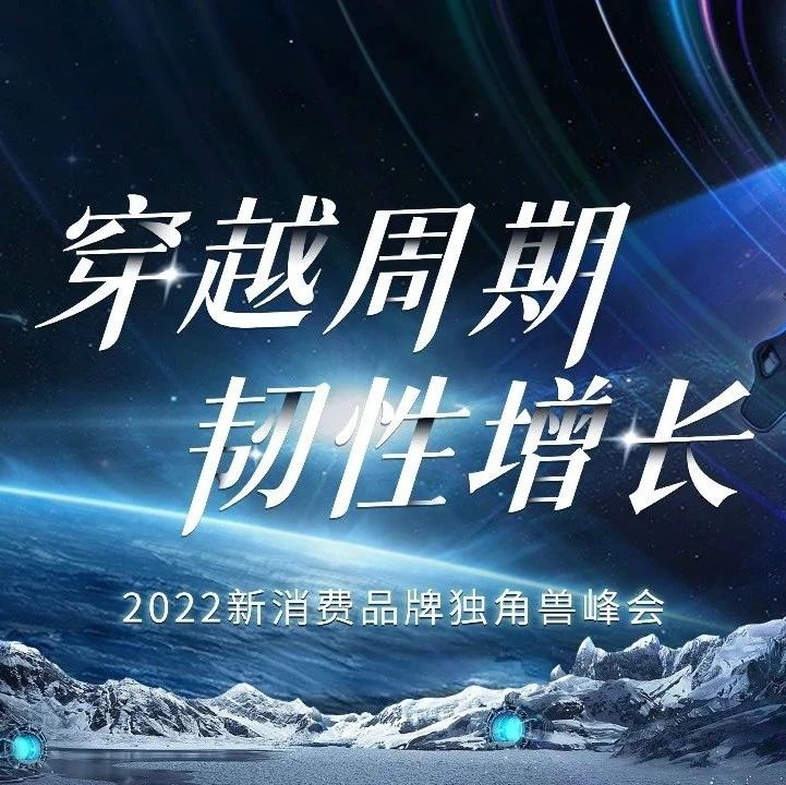 《2022新消费品牌独角兽TOP30》、《2022新消费品牌未来独角兽TOP100》重磅发布