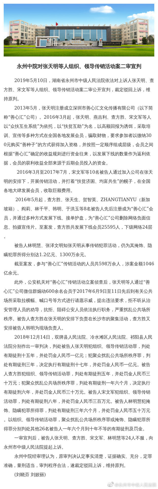 善心汇传销案涉案超千亿 张天明获刑17年