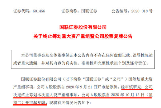 国联、国金重组终止明日复牌 至少两大原因导致重组告吹