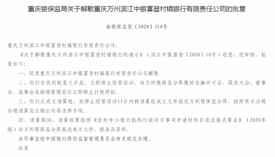 首例村镇银行解散：两家中银富登村镇银行分别被清算、吸收合并