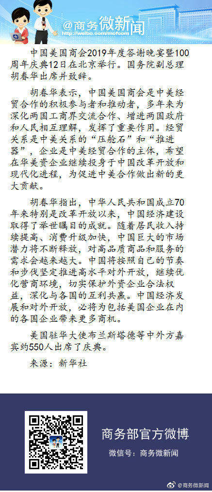 胡春华出席中国美国商会100年庆典:望为合作做新