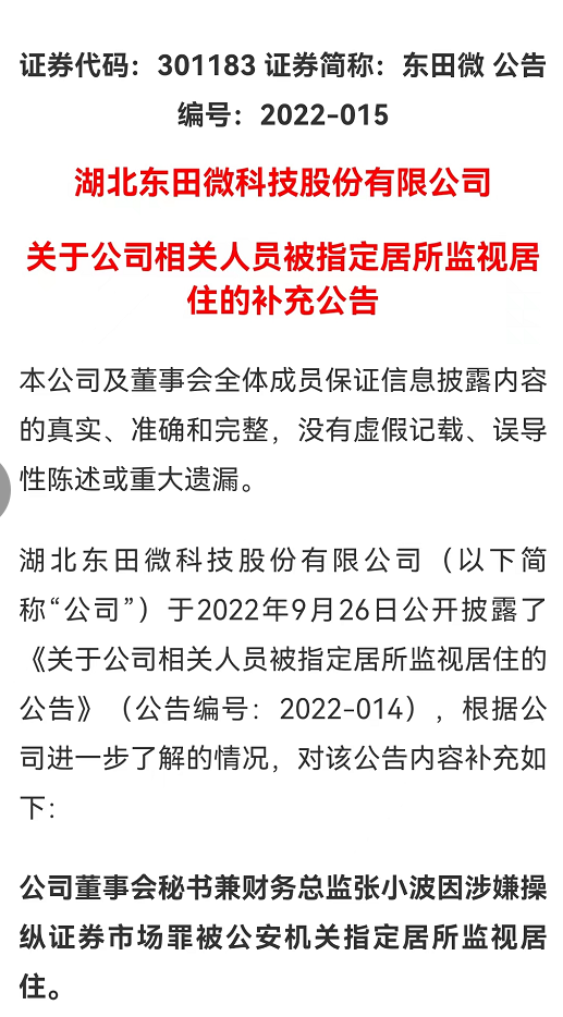 涉嫌操纵证券市场罪！东田微董秘被台州警方监视居住，第一大客户欧菲光的副总也出事了