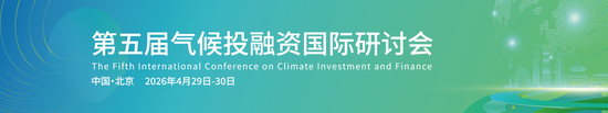 气候投融资标准化破局：深度剖析2026北京国际研讨会五大技术突破